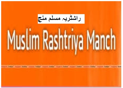 ایودھیا تنازع پر سپریم کورٹ کی تجاویز کا راشٹریہ مسلم منچ نے خیر مقدم کیا